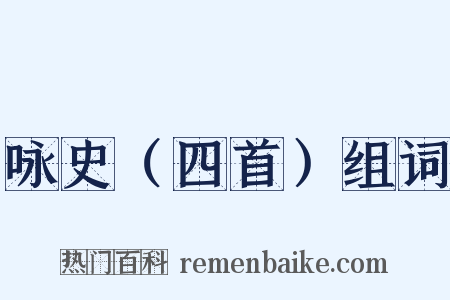 咏史（四首）组词是什么意思的图片